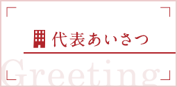 代表あいさつ