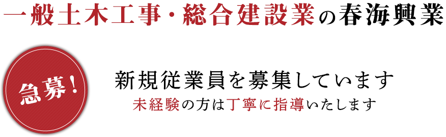 一般土木工事・総合建設業の春海興業。新規従業員を募集しています